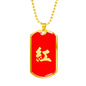 Paul "紅" Red Kanji Dog Tag (Gold + Engraving Available)