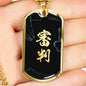 審判 Shinpan Kanji Dog Tag - Black Base