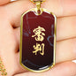審判 Shinpan Kanji Dog Tag - Climax Red Base