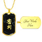 審判 Shinpan Kanji Dog Tag - Black Base