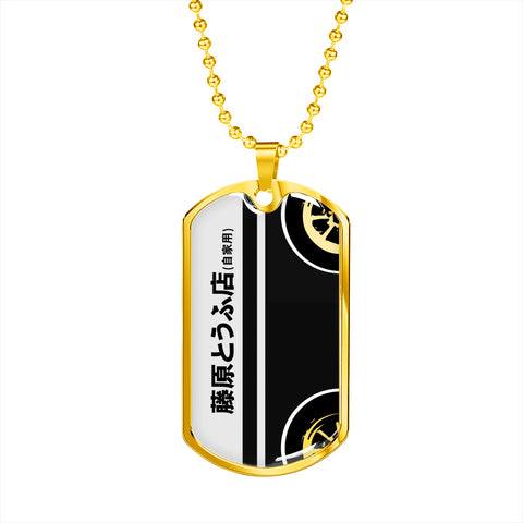 藤原とうふ店 (自家用) Fujiwara Tofu Shop Dog Tag