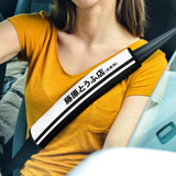 Fujiwara Tofu Shop "藤原とうふ店 (自家用)" Seat Belt Covers